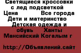 Светящиеся кроссовки с лед подсветкой › Цена ­ 2 499 - Все города Дети и материнство » Детская одежда и обувь   . Ханты-Мансийский,Когалым г.